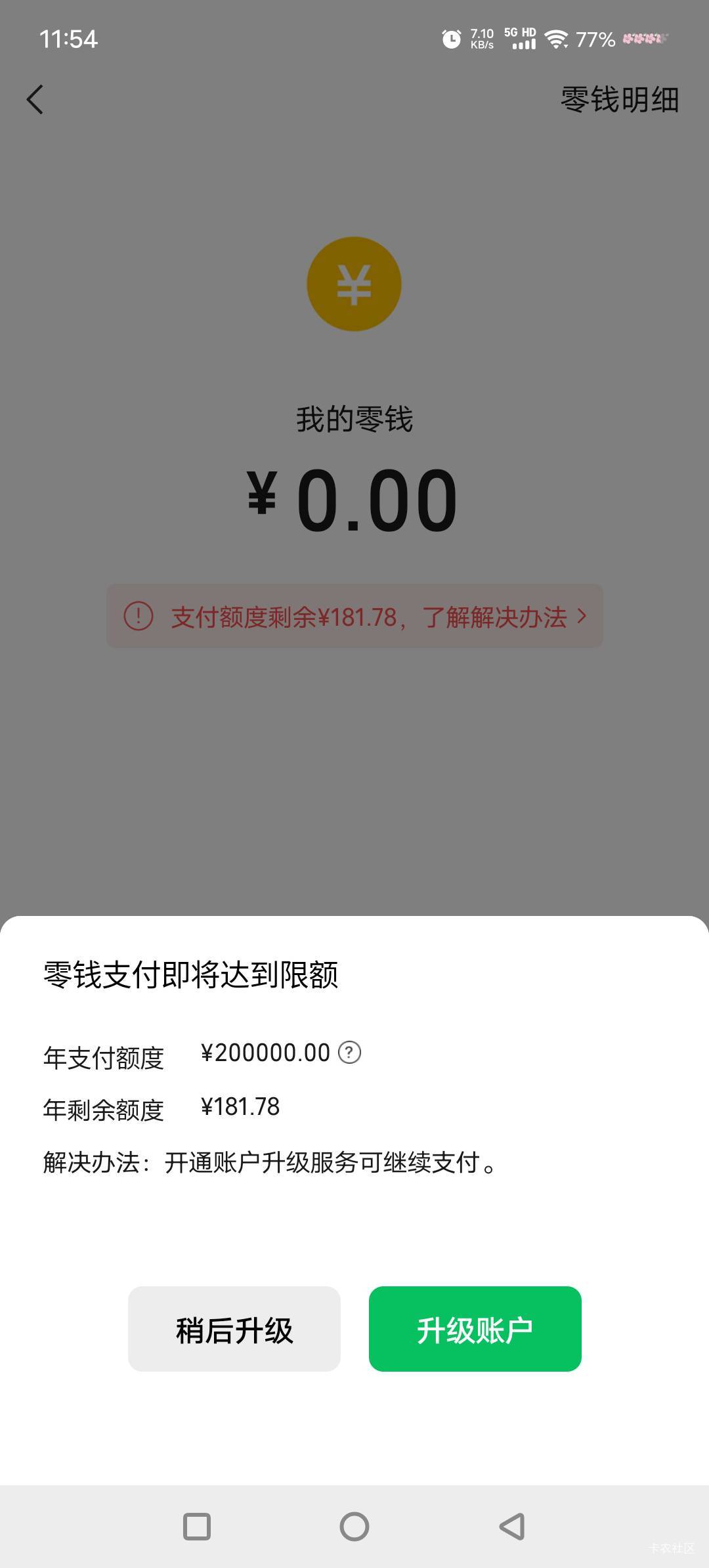 老哥们，请问零钱支付没额度了，是只有用YHK支付，或者零钱通吗？那个升级账户是什么22 / 作者:君辞 / 