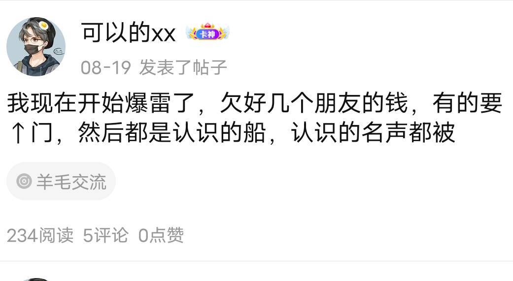@可以的xx 上个月中旬不是还负债5w吗？不是还村里人全都上门找你讨账吗？不是还姐姐贷66 / 作者:羊毛怪01 / 