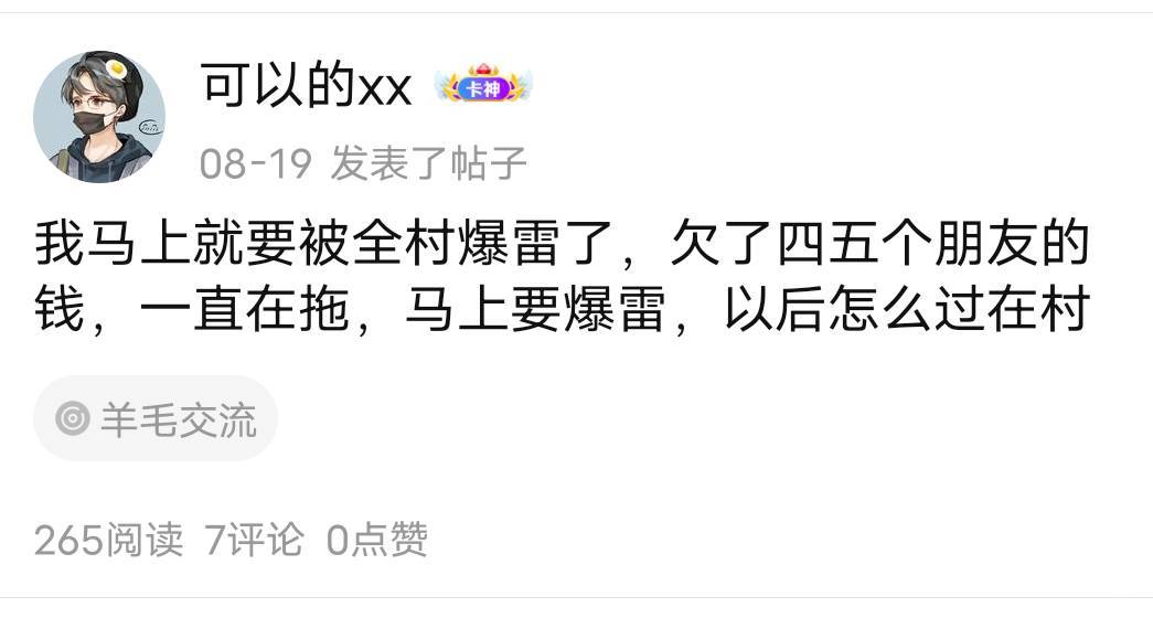 @可以的xx 上个月中旬不是还负债5w吗？不是还村里人全都上门找你讨账吗？不是还姐姐贷92 / 作者:羊毛怪01 / 