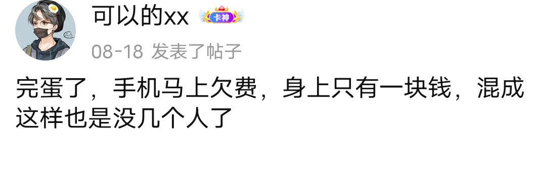 @可以的xx 上个月中旬不是还负债5w吗？不是还村里人全都上门找你讨账吗？不是还姐姐贷69 / 作者:羊毛怪01 / 