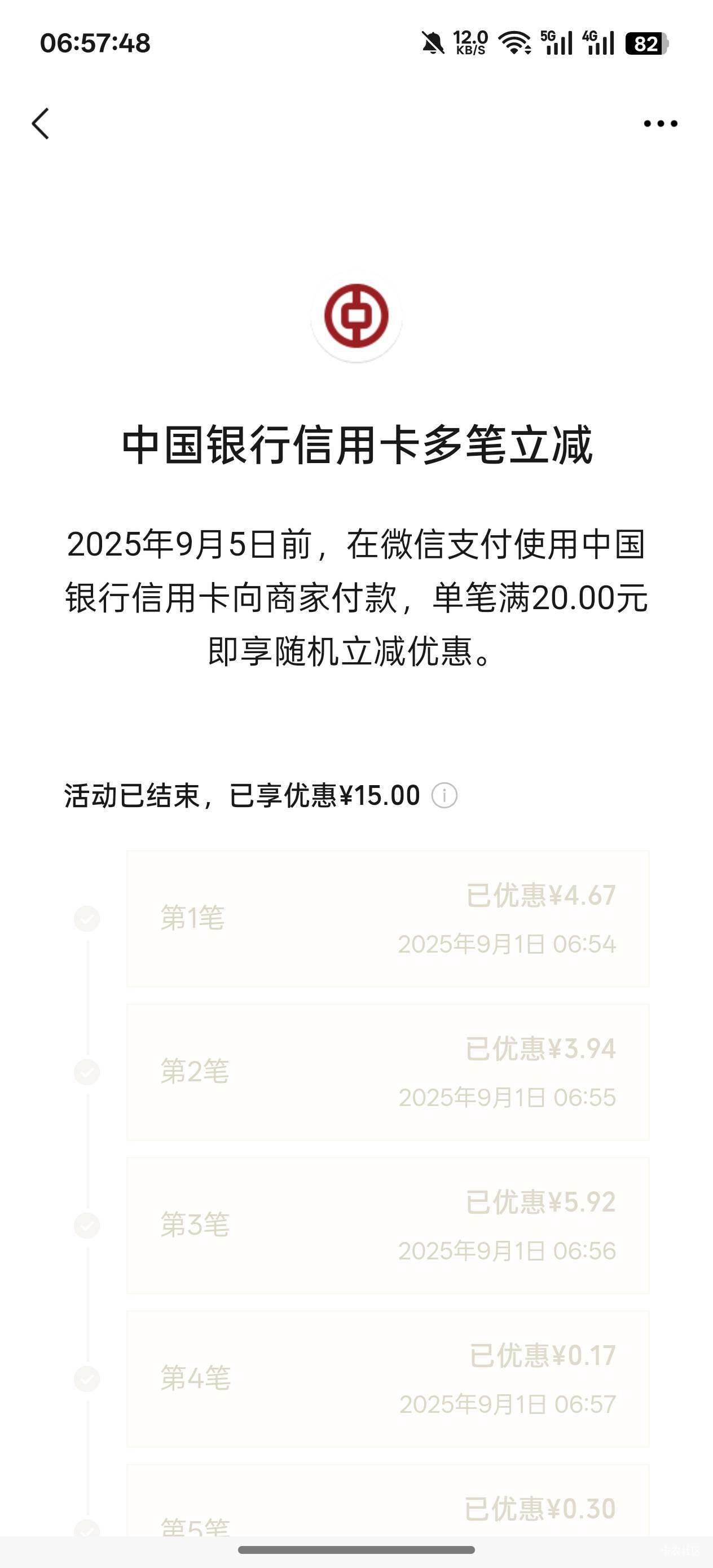 中行信用卡5笔立减优惠，显示活动结束的换v试试

5 / 作者:花海吹来的风 / 