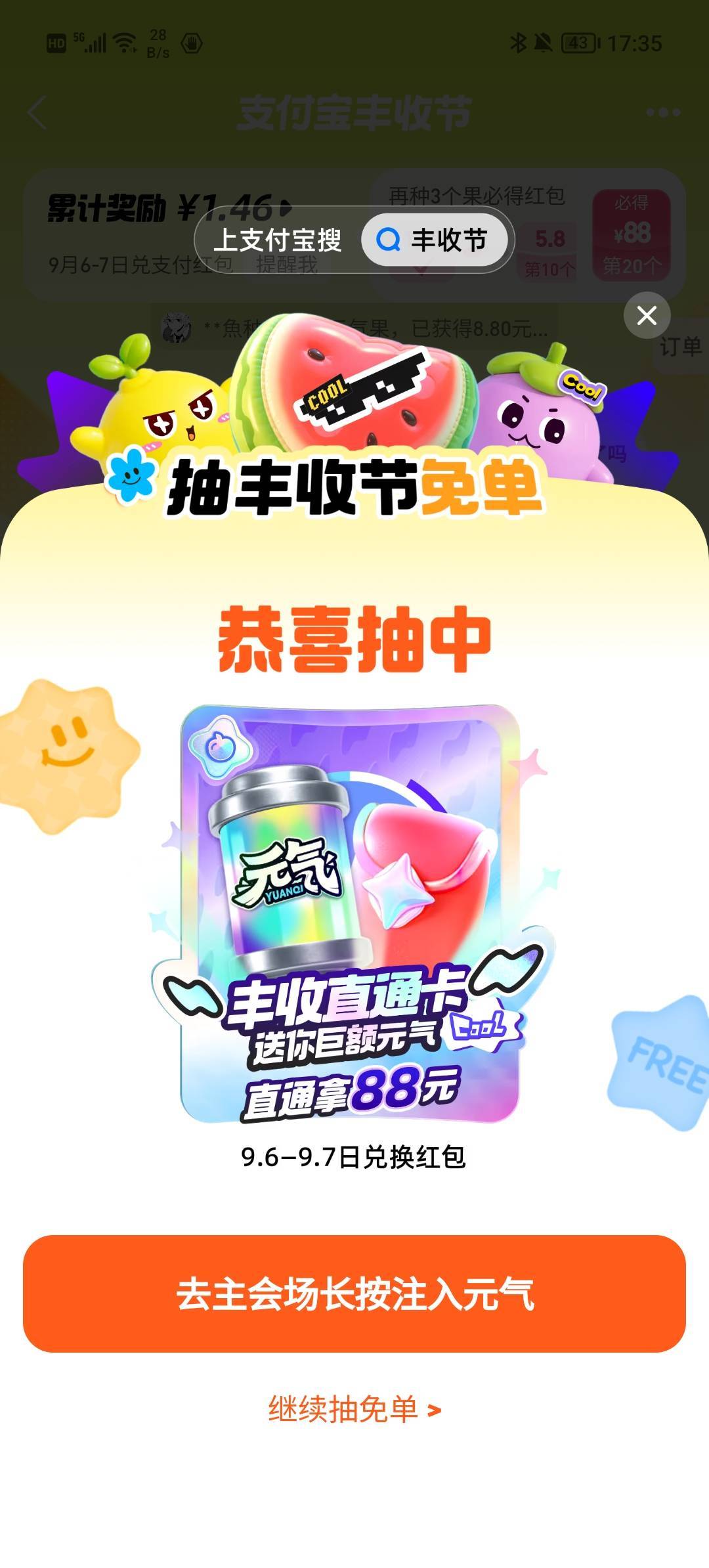 支付宝丰收节还有，中午的时候没中，刚刚去把秒杀两单下完然后升到8级就抽到了

94 / 作者:柠檬520 / 