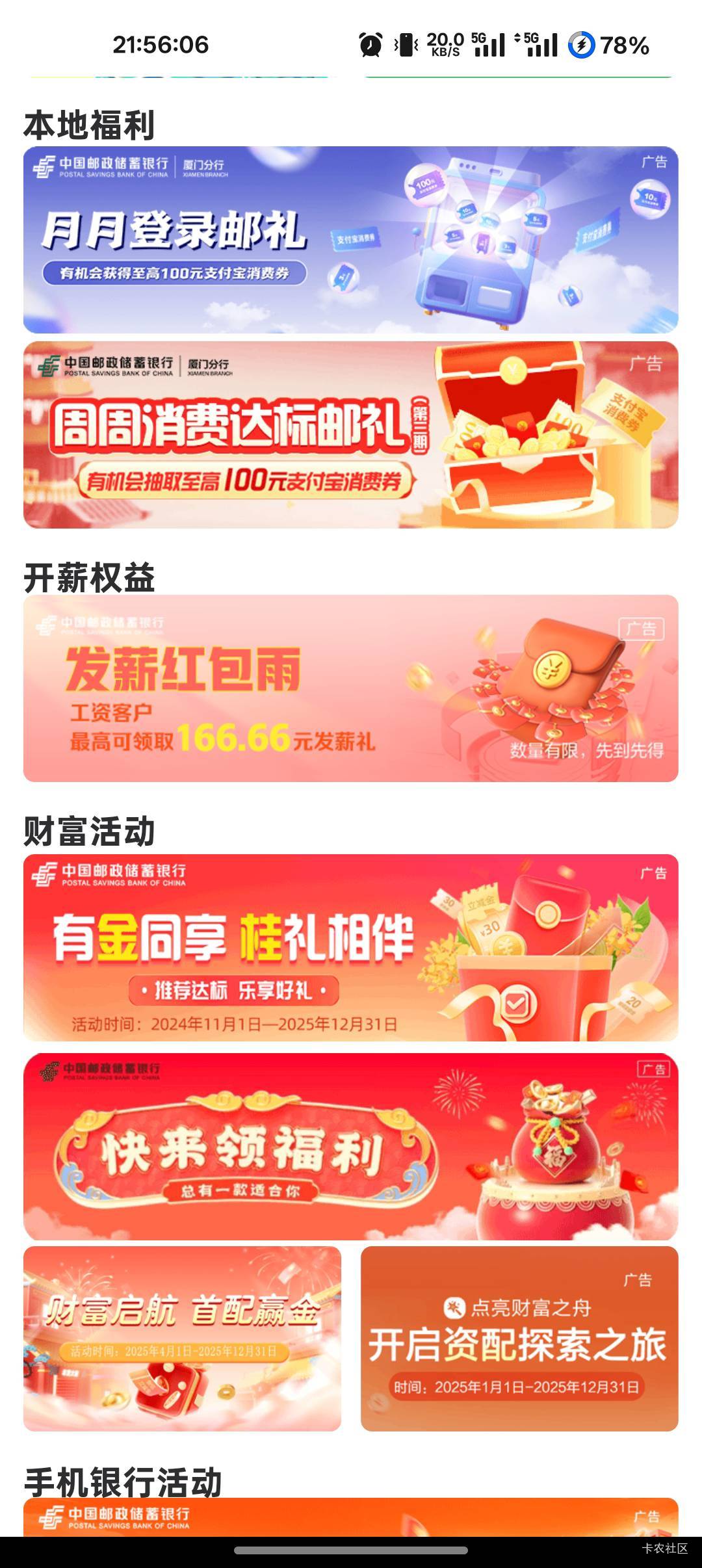  邮储厦门活动专区月月登录邮礼活动

32 / 作者:爱丁堡 / 
