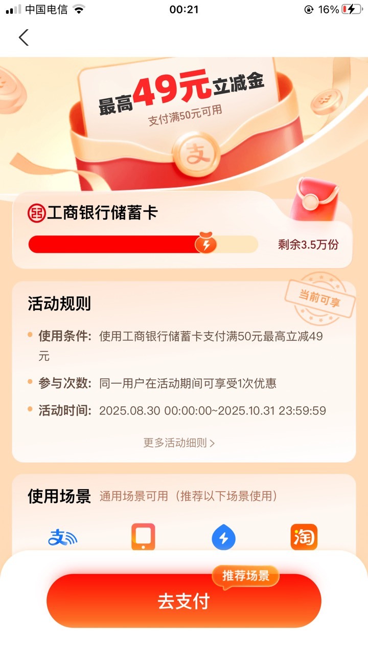 支付宝工行50最高减49，这个有谁减的比较多的吗？

69 / 作者:元朗龟哥 / 