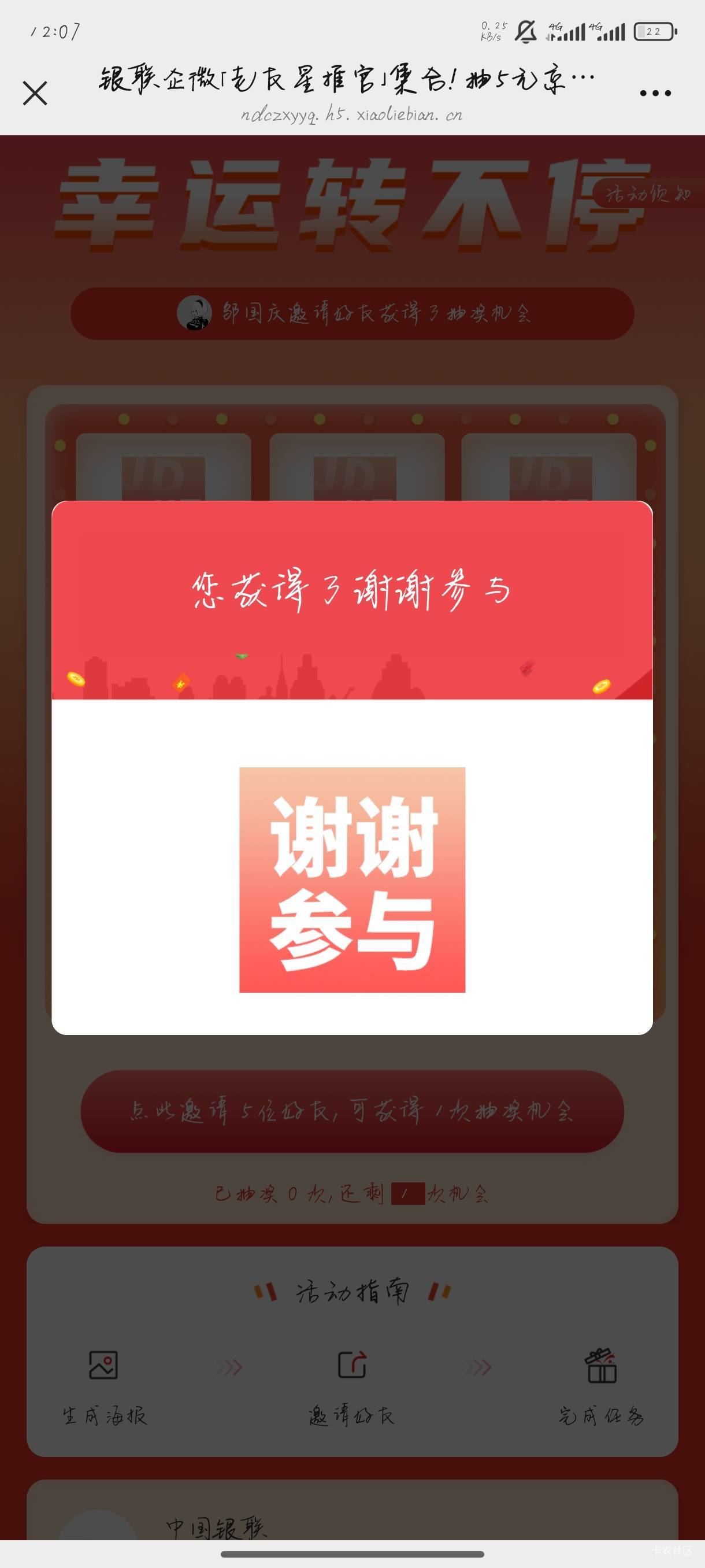银联的企微推广活动拉5个人抽一次，总共只能抽三次。号多的上。地址可以去任务平台搜23 / 作者:斗鱼久别离 / 