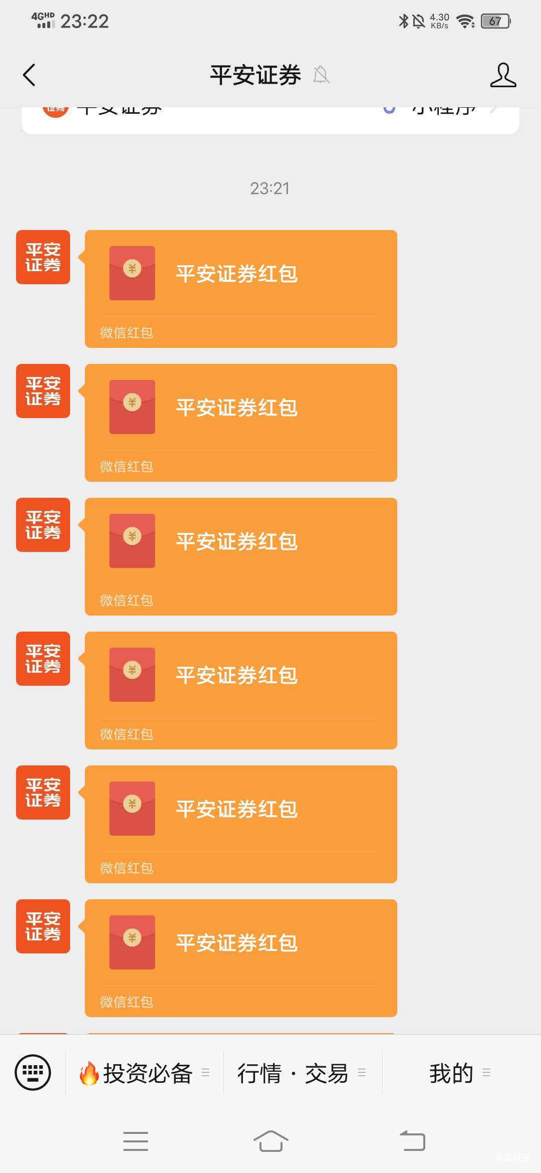平安双倍推了10个包才7毛，我没解绑，等了差不多10分钟才推的包。

15 / 作者:春风不在了 / 