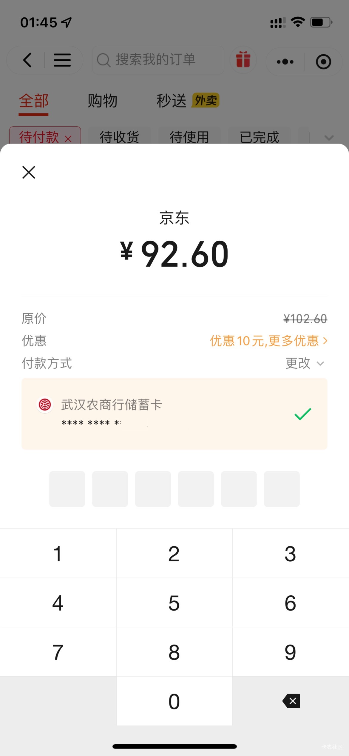 武汉农商借记卡  100-10   京东买携程或者e卡   生成订单去V信京东购物小程序付

65 / 作者:深汕大道 / 