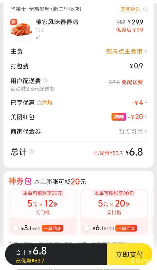 今天美团也是发力了 又是免费奶茶又是25-15配合天天津贴 吃华莱士就是24

92 / 作者:深情挂壁仔1 / 