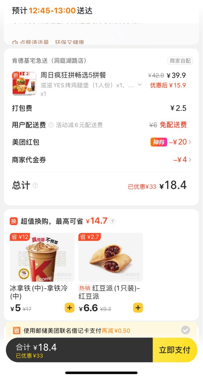 上海中行美团再减5毛，13毛吃个肯德基，美滋滋

84 / 作者:我默默不说话呢 / 
