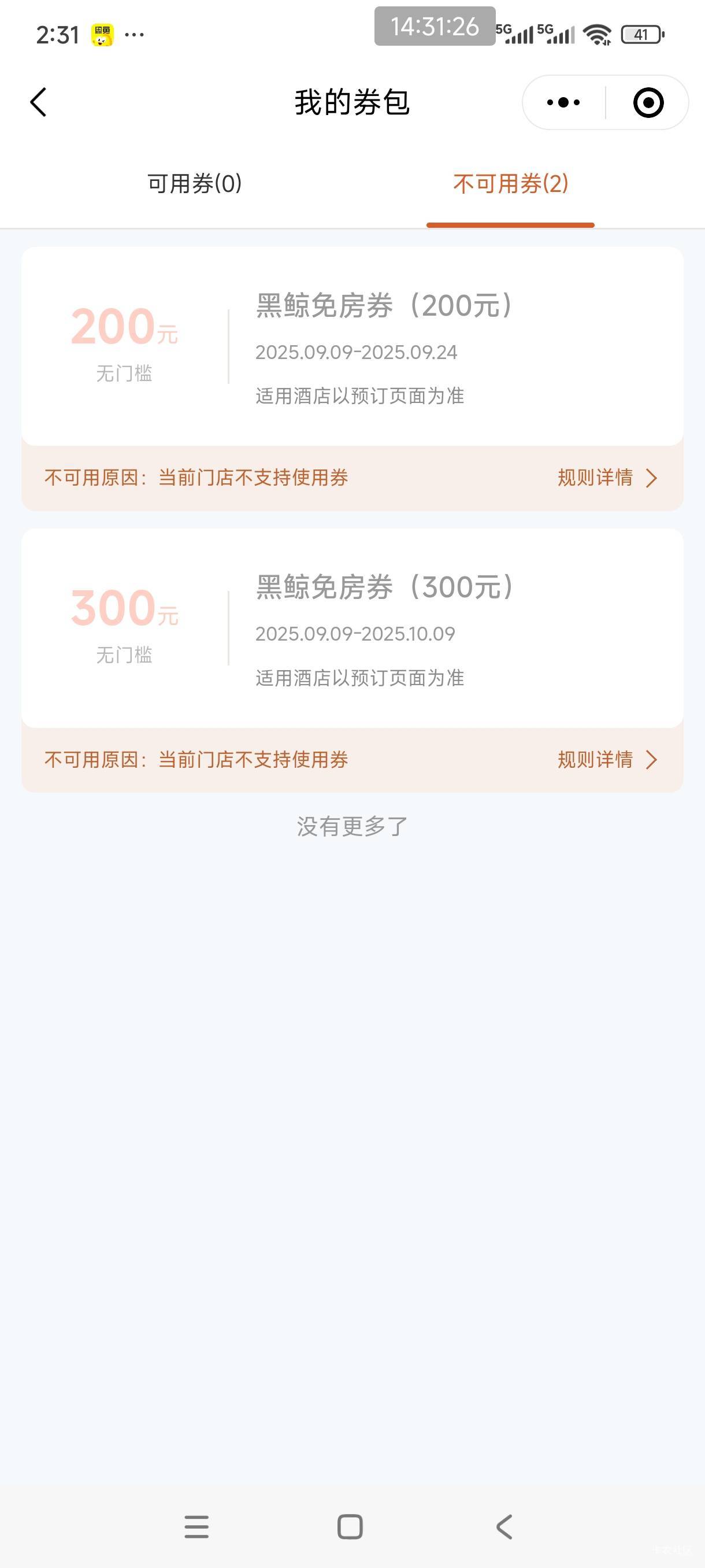 同程黑鲸300+200券，为啥好多酒店都不支持用券呢

66 / 作者:金刚石猛男 / 