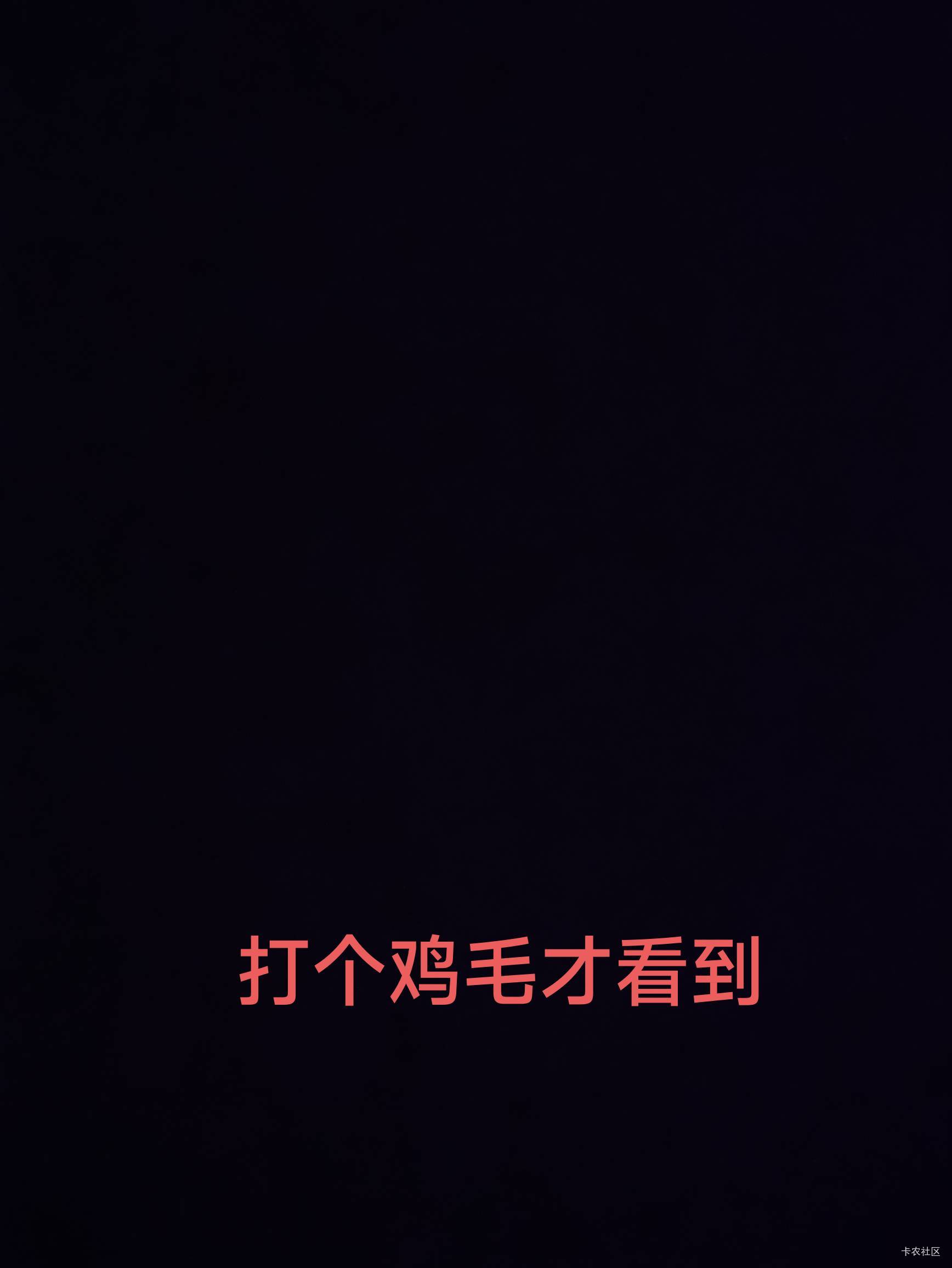 才打了1000个就被发出来了

67 / 作者:随性人生 / 