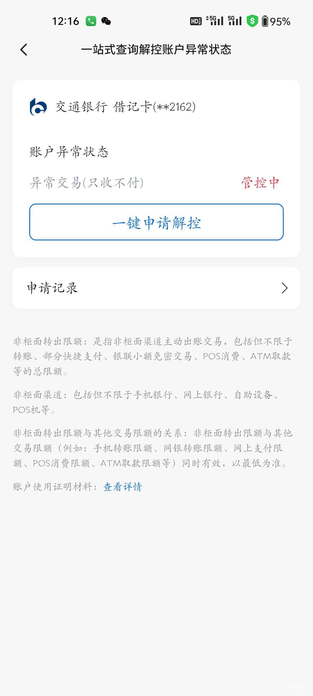 交通湖南长沙卡从开卡到现在一直提示交易异常，只收不付状态，24年申请过网店让我把身56 / 作者:程冠希哥哥 / 