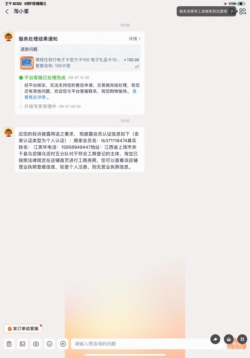 携程被黑100，气死了。淘宝有够lj的，就会说按规则卡密使用时间在发货时间之后就不支83 / 作者:帅帅的说 / 