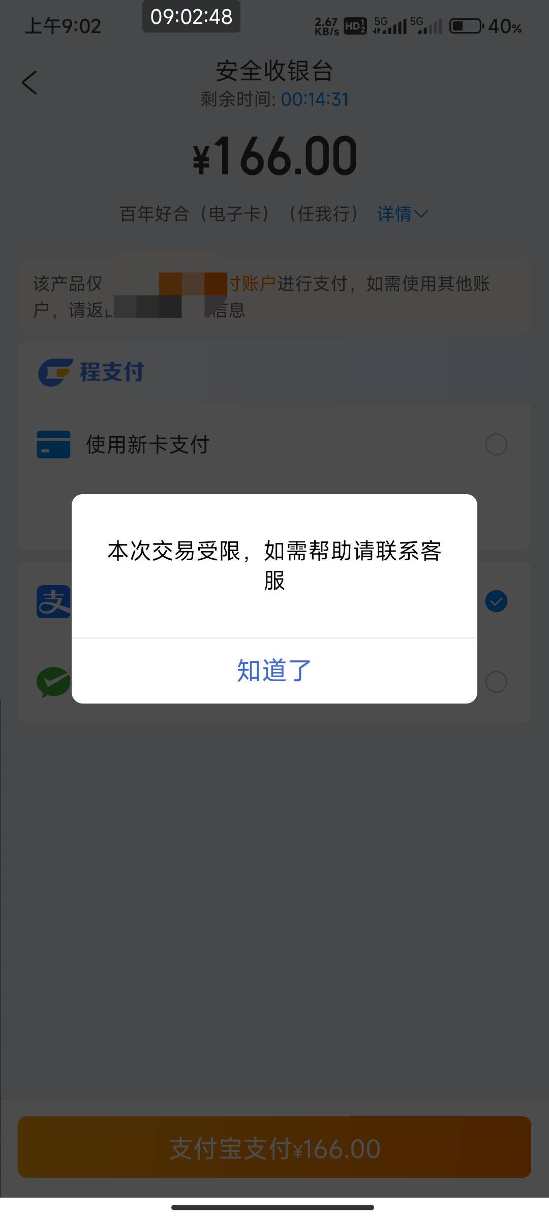 携程换号付款受限？

98 / 作者:开弓没有回头箭 / 
