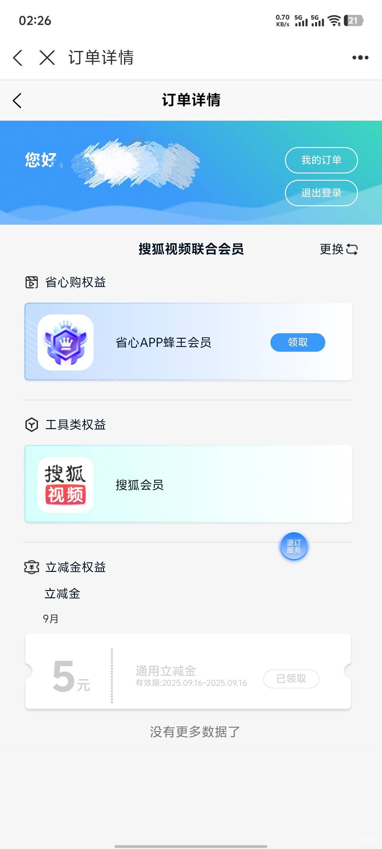 搜狐的解约点击页面我的权益，进去之后有个退订服务，就可以解约了


13 / 作者:一个K. / 