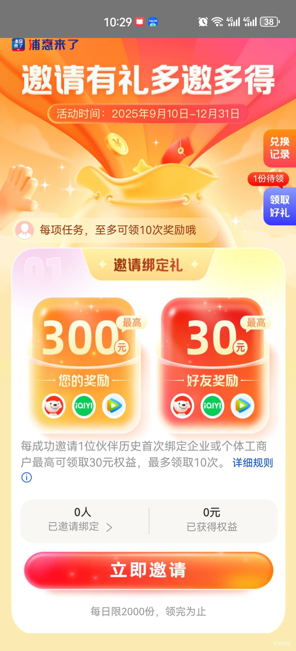 完辣，都没有邀请记录了，不知道还能领奖品吗

79 / 作者:吉吧 / 