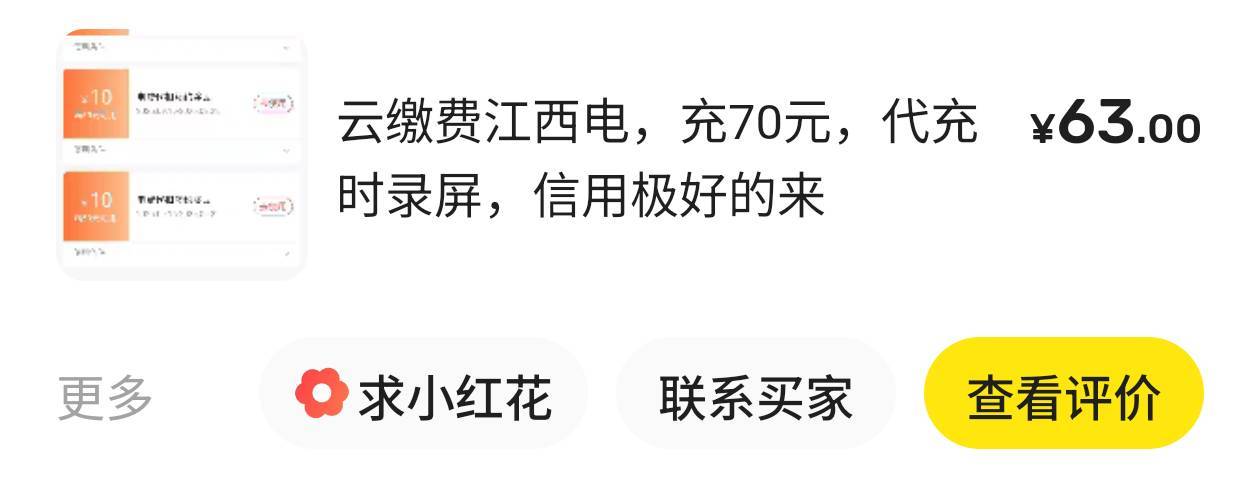 电费你们可真能压价50出70，9折不随便出吗？去小红书抖音评论区挨个评论
70 / 作者:清风（三角洲） / 