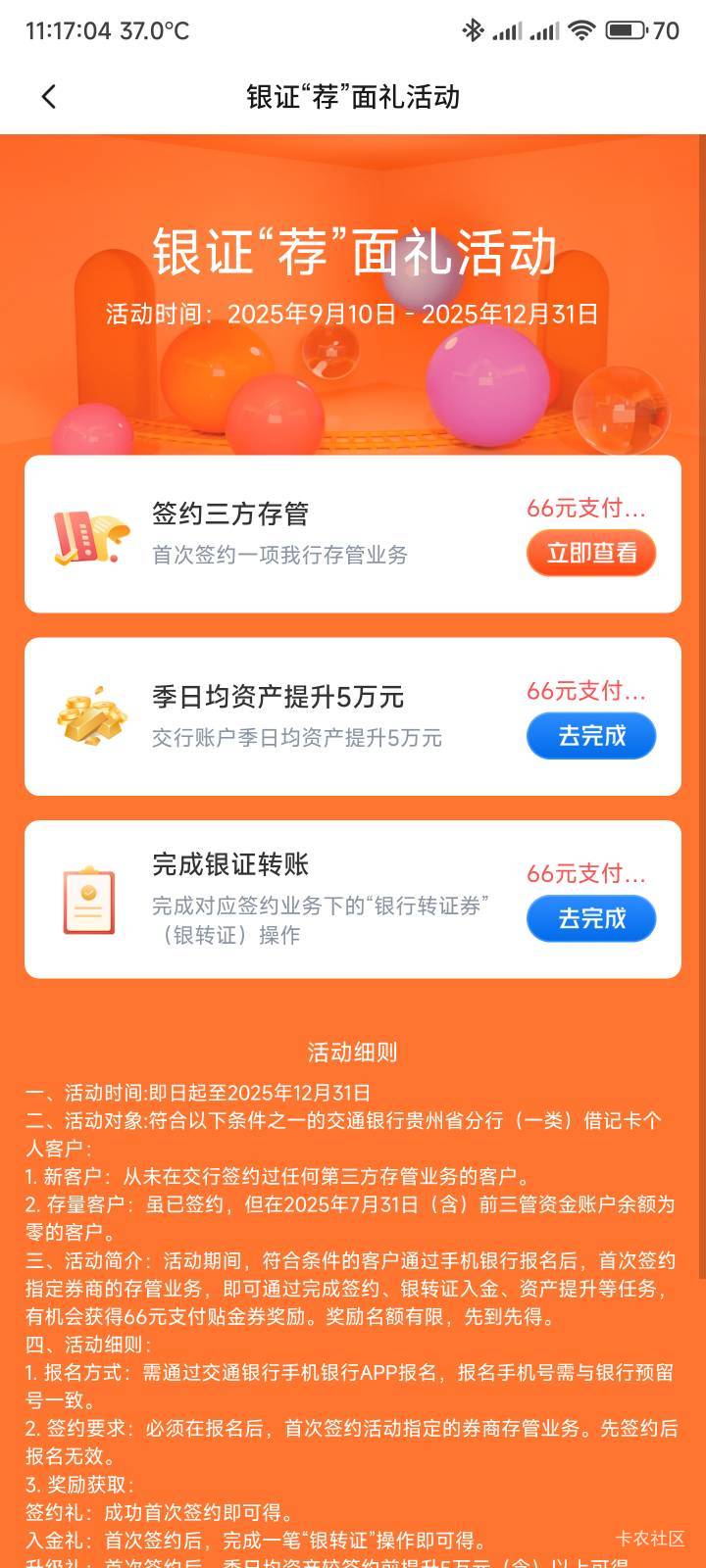 前几天转的不能领，刚才又绑了一个证券


45 / 作者:你没那么爱我 / 
