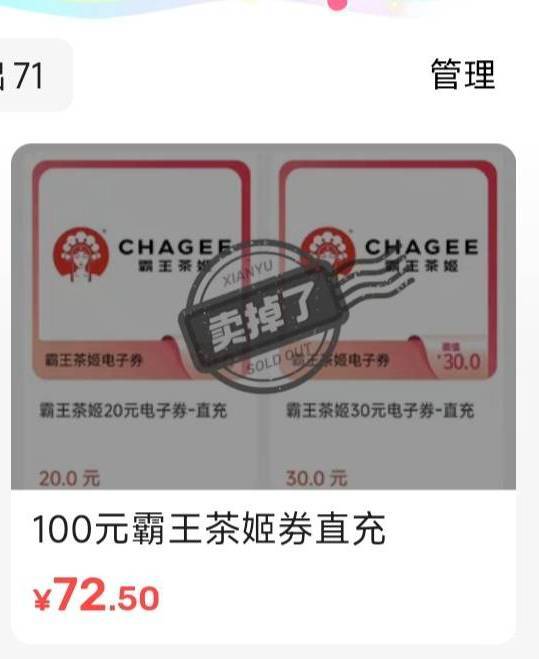 江苏工会霸王茶姬72.5卖了，卖是挺好卖，不值钱，还不如买点洗衣液！变了变了！本来买77 / 作者:快马逐光 / 