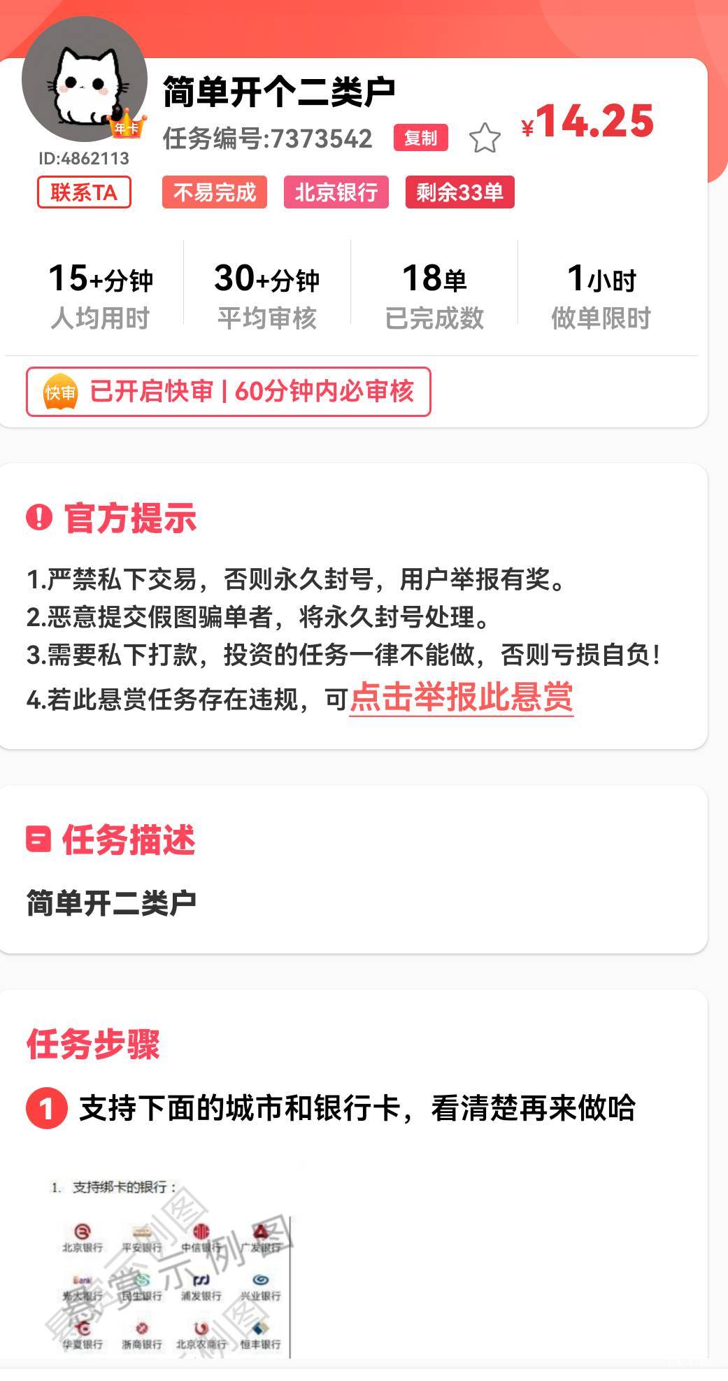 赏帮开北京银行二类14毛 ，开过的注销重新开，任务有些限制 ，自测。

31 / 作者:麦迪666 / 