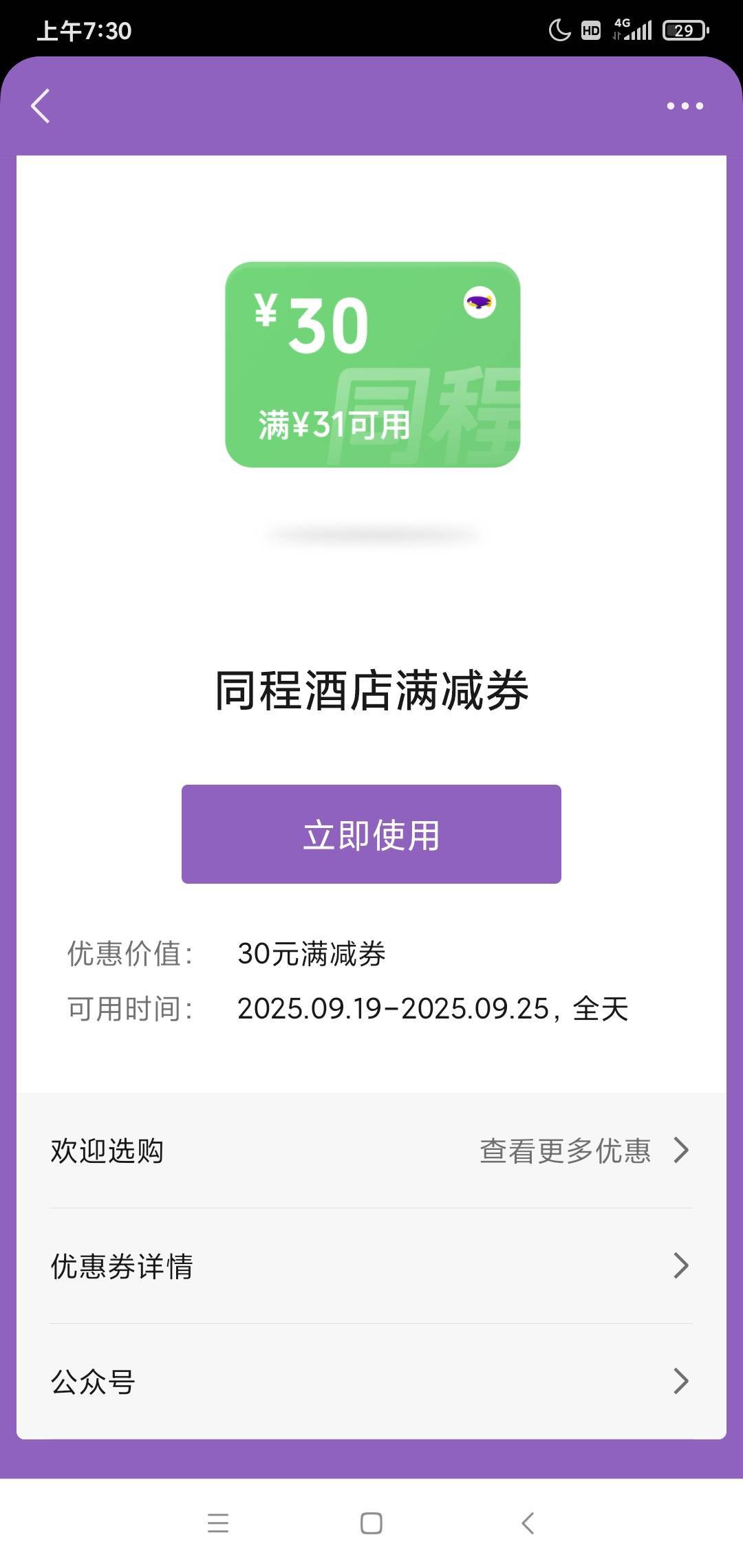 这个同程30的卷怎么去小程序里面看没有，下单也不显示抵扣

93 / 作者:撸车小能手 / 
