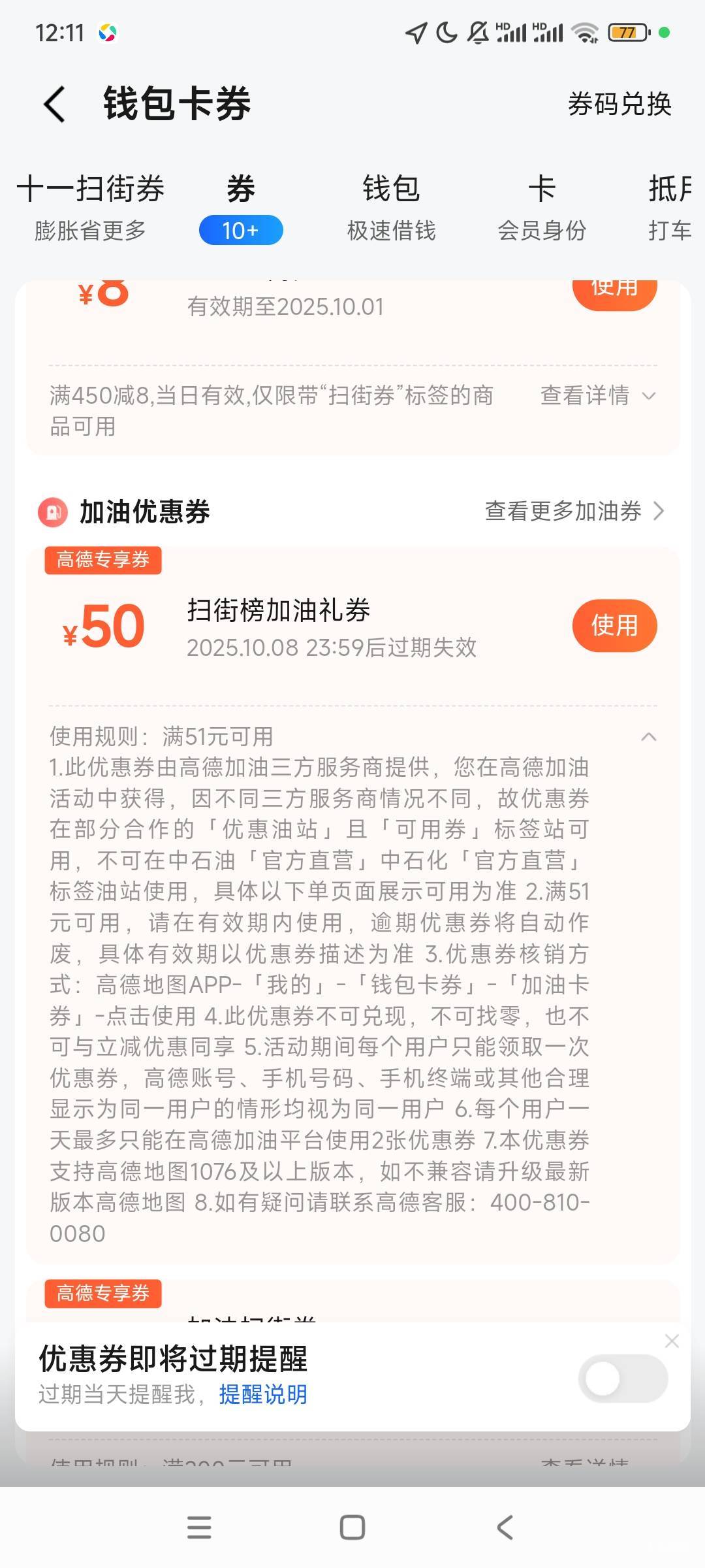 高德有油卷用不着的老哥留一个 带截图自己说个价 刚好需要加两百油
7 / 作者:笑看从前 / 