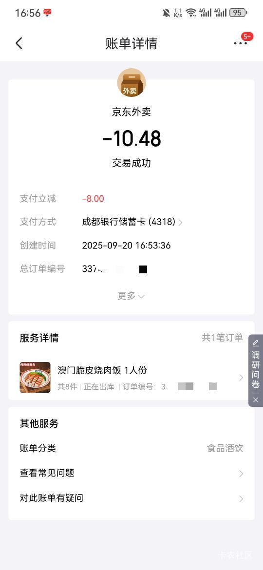 京东外卖成都银行立减8，下单绑卡页面可见

20 / 作者:阿生的故事 / 