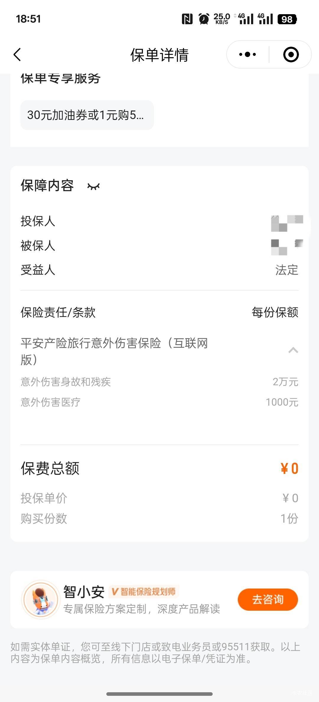投保付多少钱，退保都会显示金额，不管多少都会显示，赠送的就显示赠送，0元投保就显10 / 作者:卡农人才济济 / 