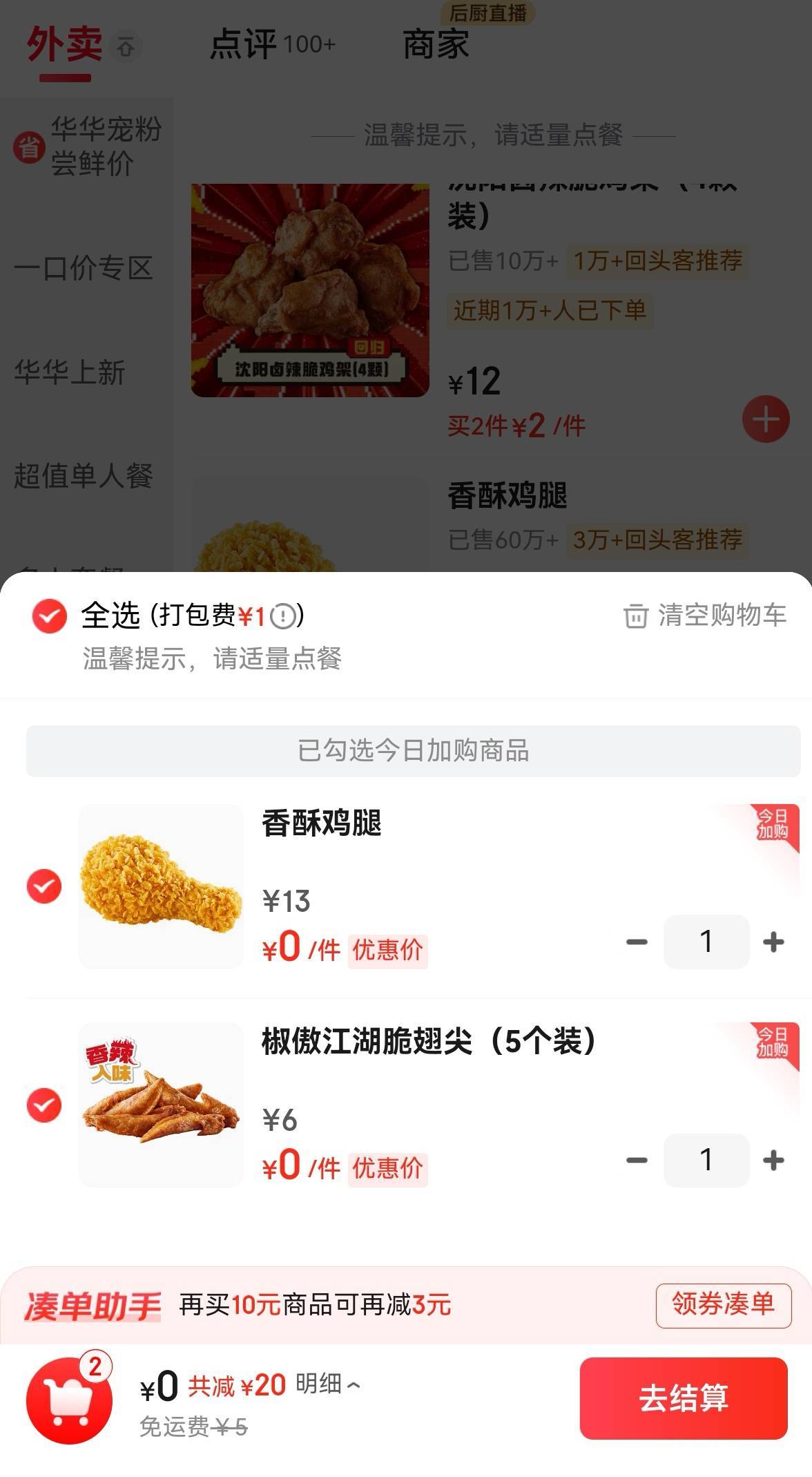 华莱士纯0元，上架大鸡腿加鸡翅白P，打包费都不用，快去

35 / 作者:广鸡周某人 / 