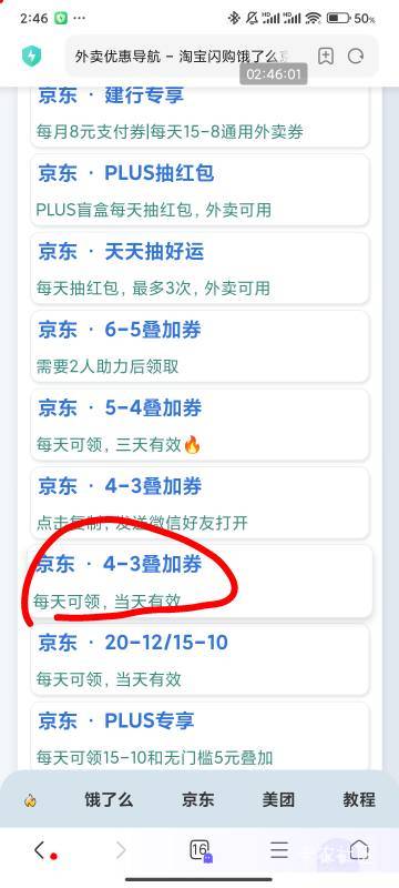 这个京东4-3外卖叠加跳转可以领，另外几个全不行

97 / 作者:梦屿千寻ོ꧔ꦿ / 