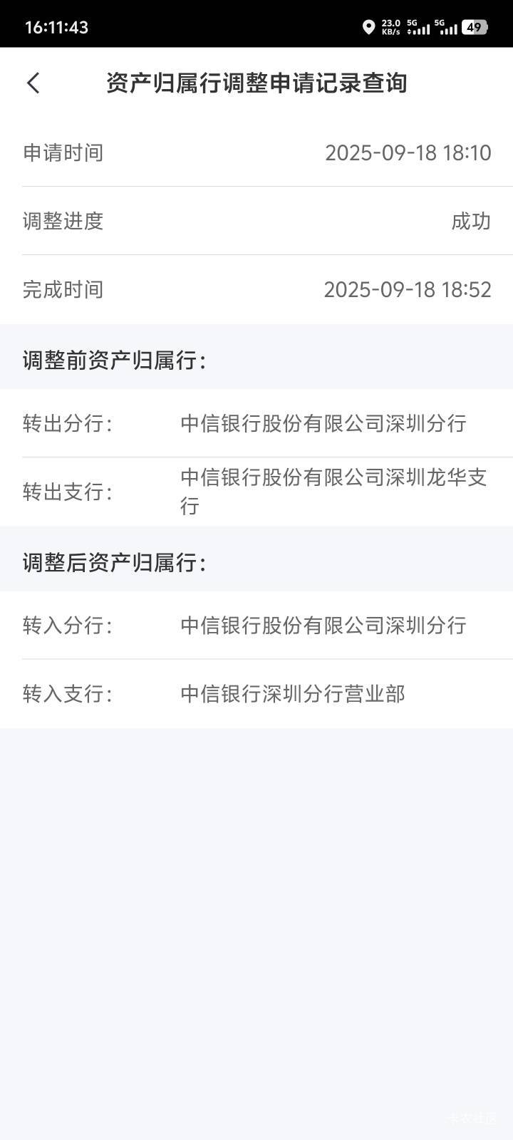 中信资产归属行，调整成深圳分行营业部，成功了！

5 / 作者:卡农叶蕴仪 / 