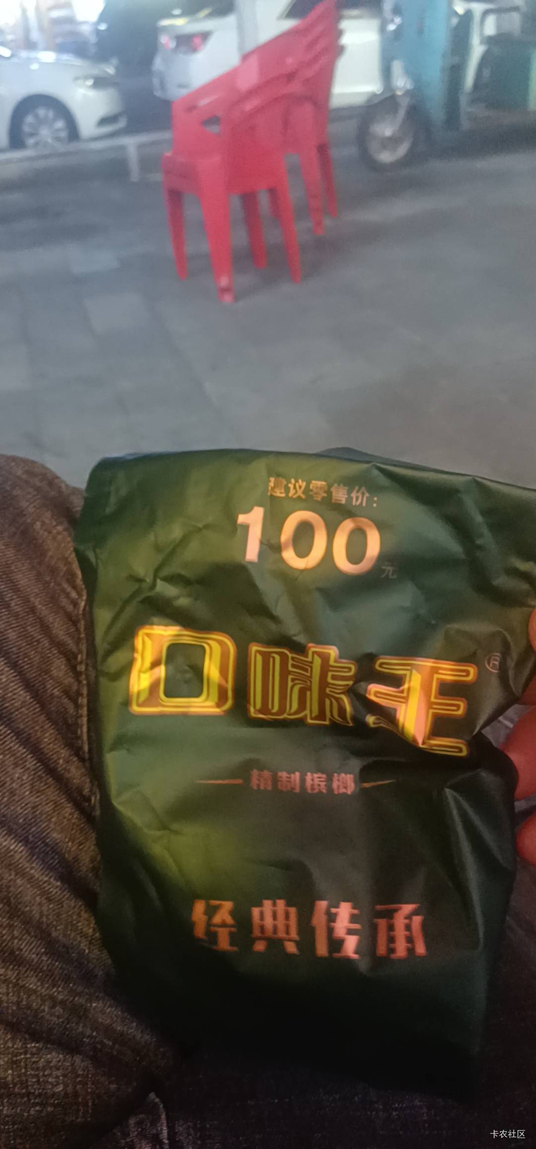 湖南地区买这种必得25红包    我抽到的50返现优惠券  白得一包槟榔加25元现金

28 / 作者:七剑下面条 / 