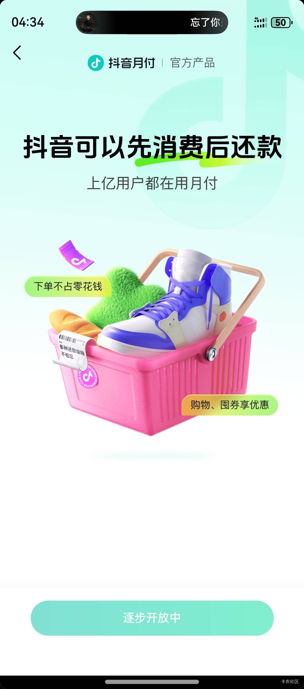 抖音月付原先1千额度，关闭之后下单苹果17pro，12期免息。

晚上看卡农刷到卡月付的去28 / 作者:杨茂林 / 