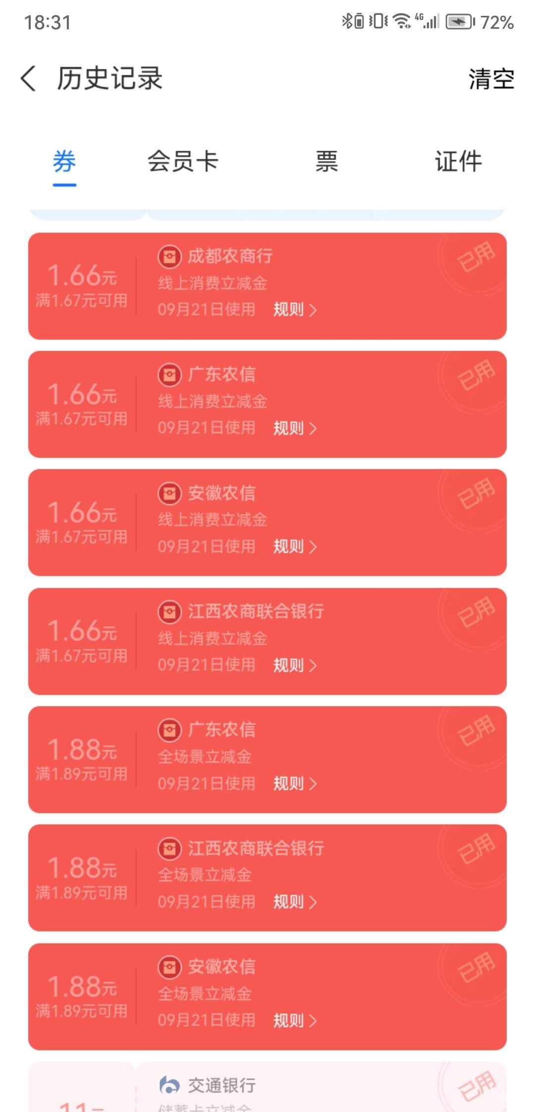 支付宝农信日似乎又更新了？前几天领的刚用掉，今天一搜农信日居然又可以领了。
32 / 作者:中农工建交招 / 