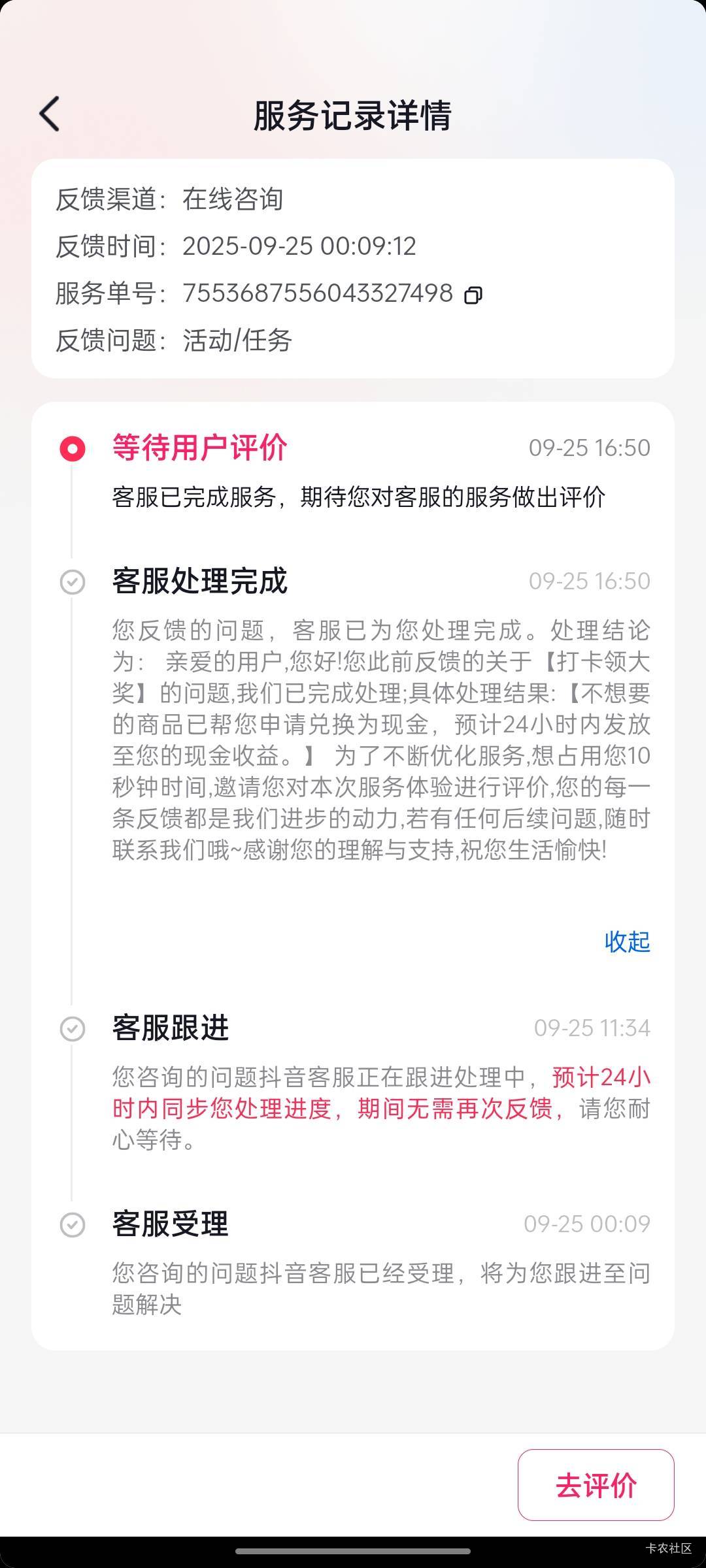 抖音打卡不想要的奖品可以找客服原价兑换现金


80 / 作者:奈奈何 / 