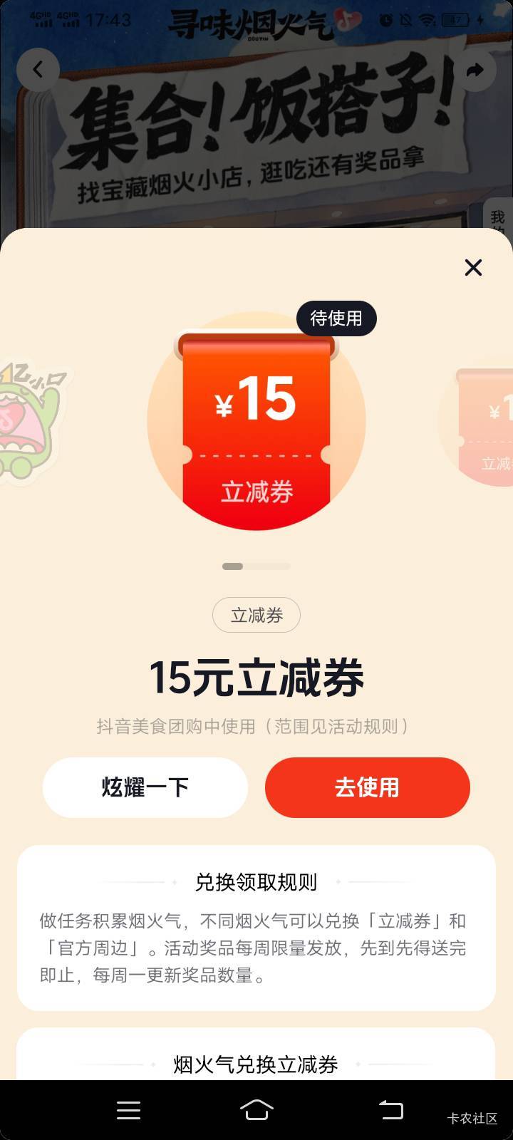 抖音搜烟火小店。把任务做做能换15团购券。
单设备，可多号。
不通用，不通用。
周边60 / 作者:mmmmkbh / 