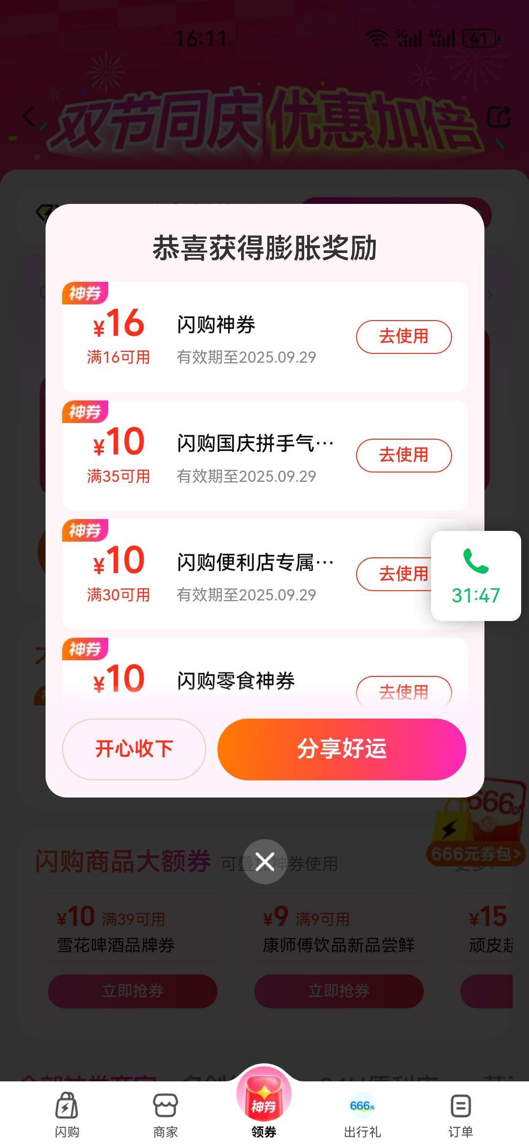 还有 美团-闪购-底部抽神券   16-16
然后右侧有666券包  可以抽60-60月饼券



17 / 作者:杨逸恒 / 