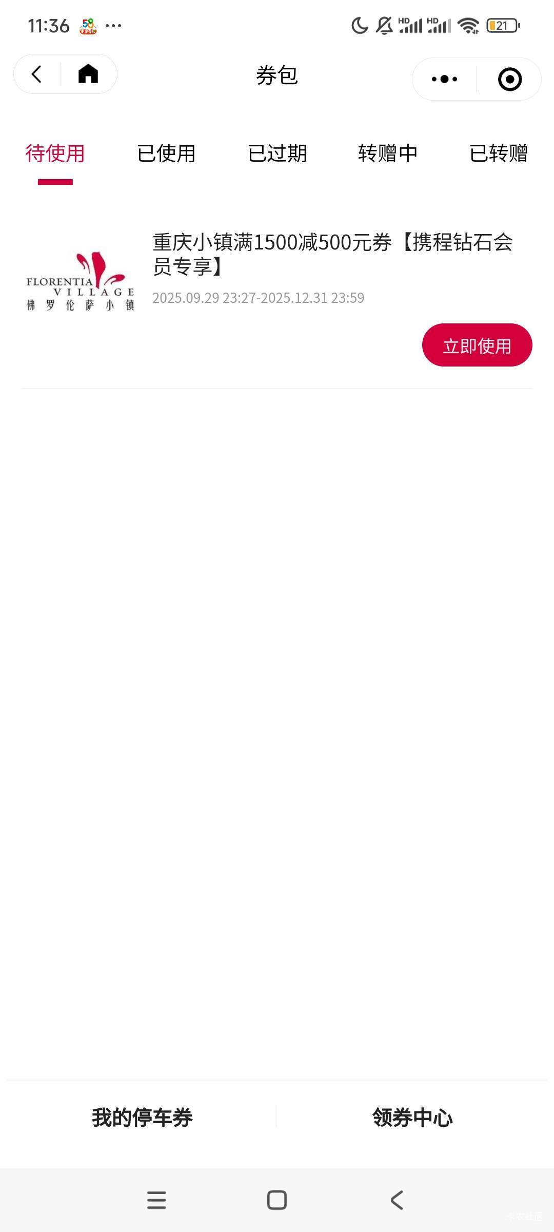 携程铂金以上的，可以去做佛罗伦萨小镇任务，类似领优惠券核销的，可以先问对方领哪个73 / 作者:笑看从前 / 