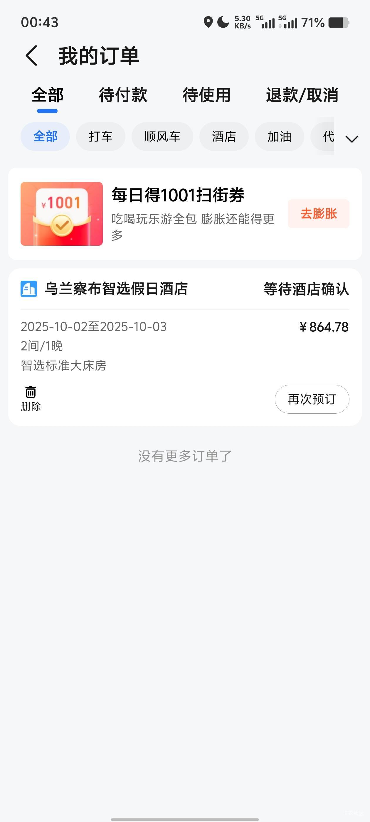 订酒店的人越来越多了，刚出了一张1000-300，就是还没有确认，利润100。宝妈还不停说82 / 作者:歲月558 / 