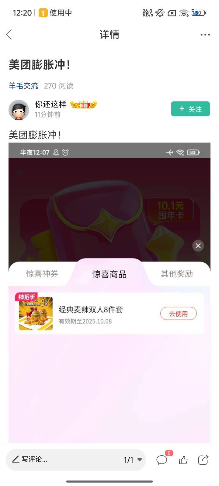这老哥发的美团速度买卷膨胀，没中就退款，2.99，12个鸡腿



7 / 作者:好好做个卡农人 / 