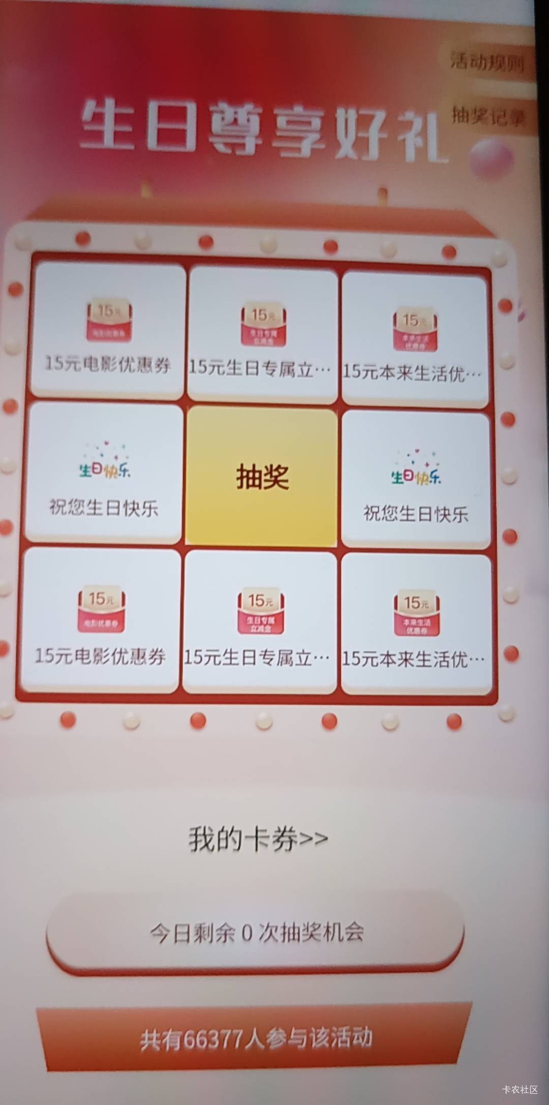本月生日，还有一张北京二类，咋就没有抽奖次数

33 / 作者:午夜点歌台 / 