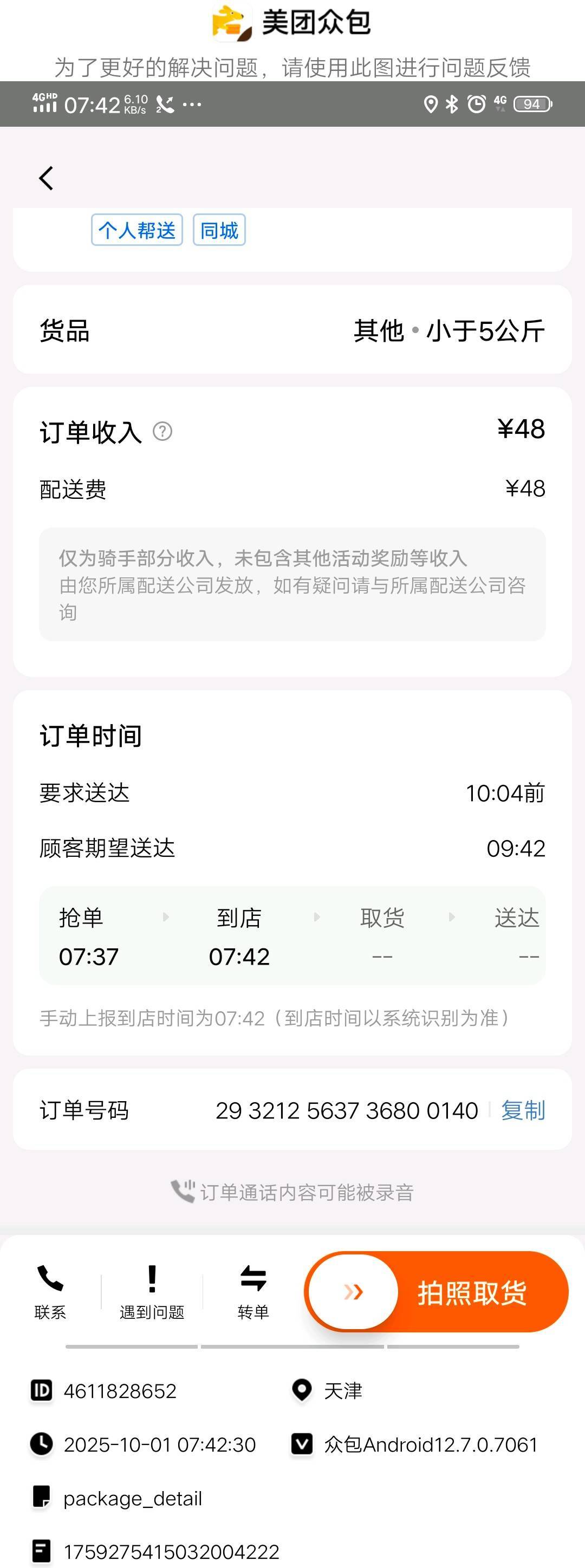 国庆第一单

27 / 作者:安东尼。 / 