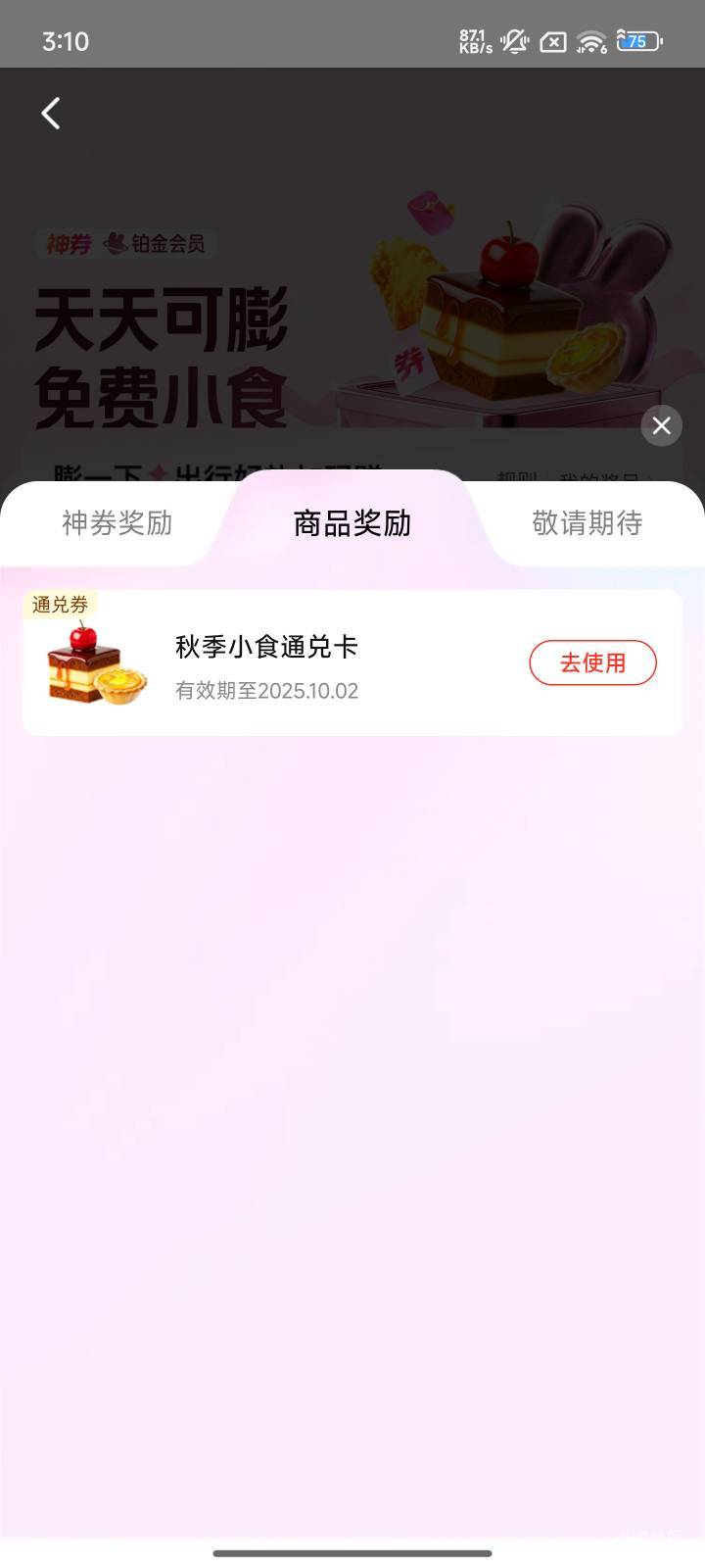 美团免费小食，会员中心点击天天膨胀，大概率中通兑卡，可以卖



86 / 作者:好好做个卡农人 / 