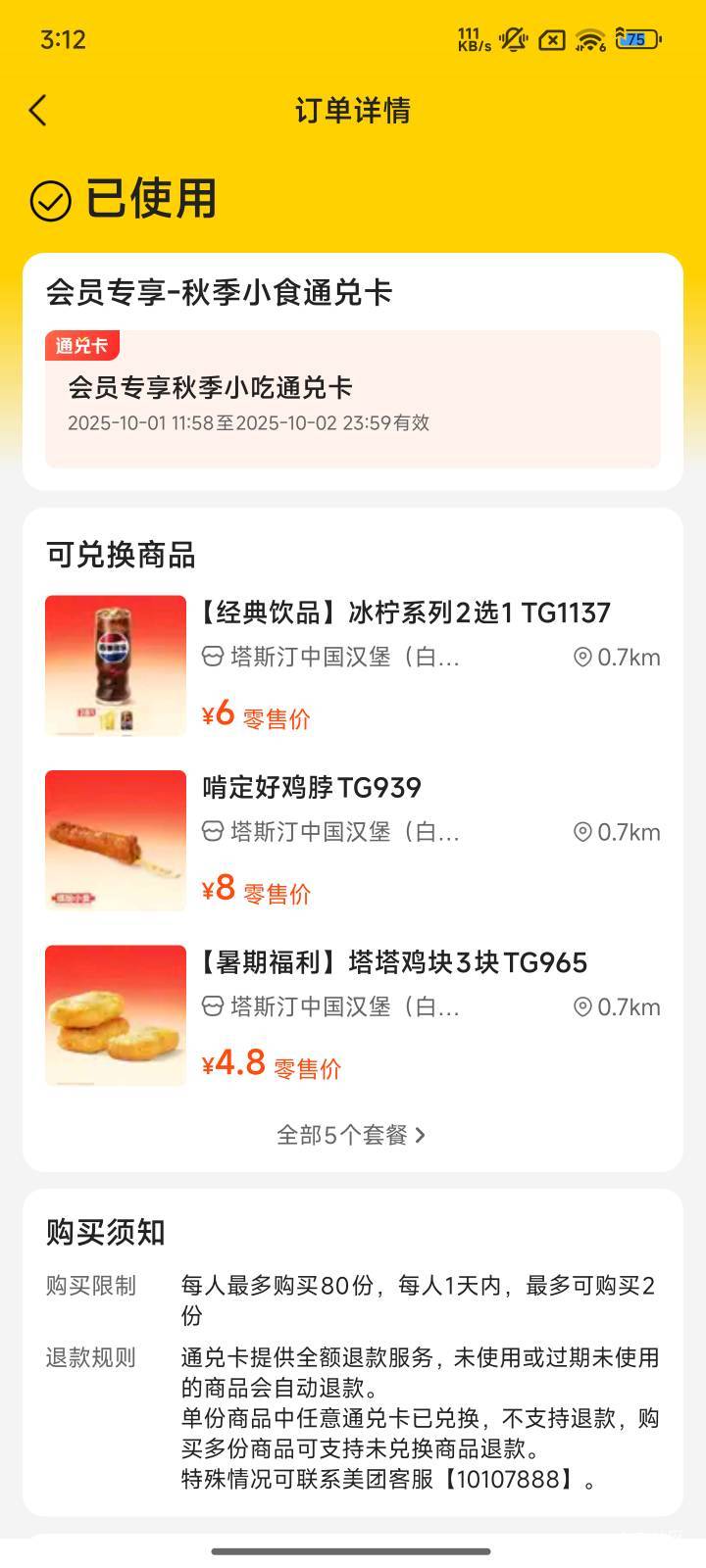 美团免费小食，会员中心点击天天膨胀，大概率中通兑卡，可以卖



80 / 作者:好好做个卡农人 / 