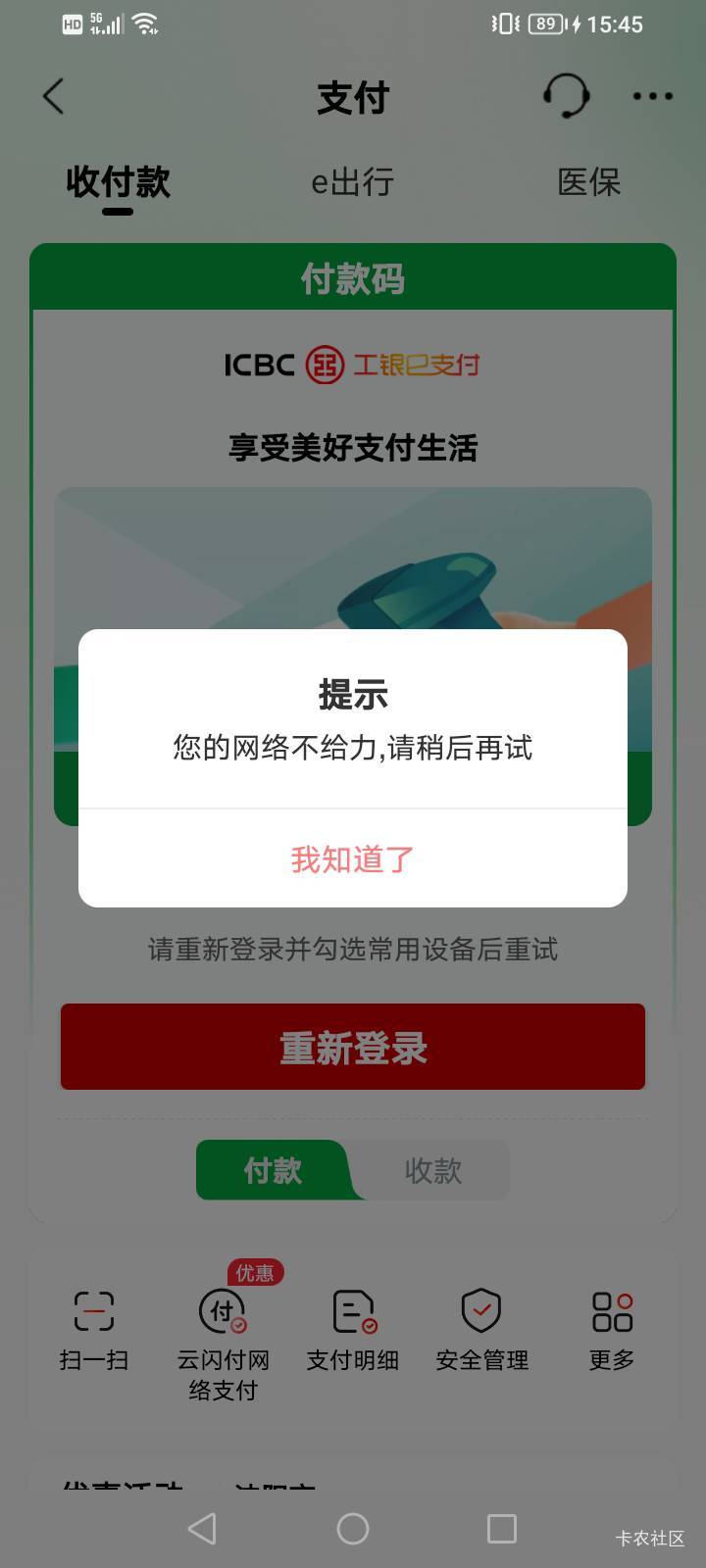 老哥们，工行e支付付款码，绑定设备就提示这个，问客服也没解决，这个怎么弄？


60 / 作者:上来看看 / 