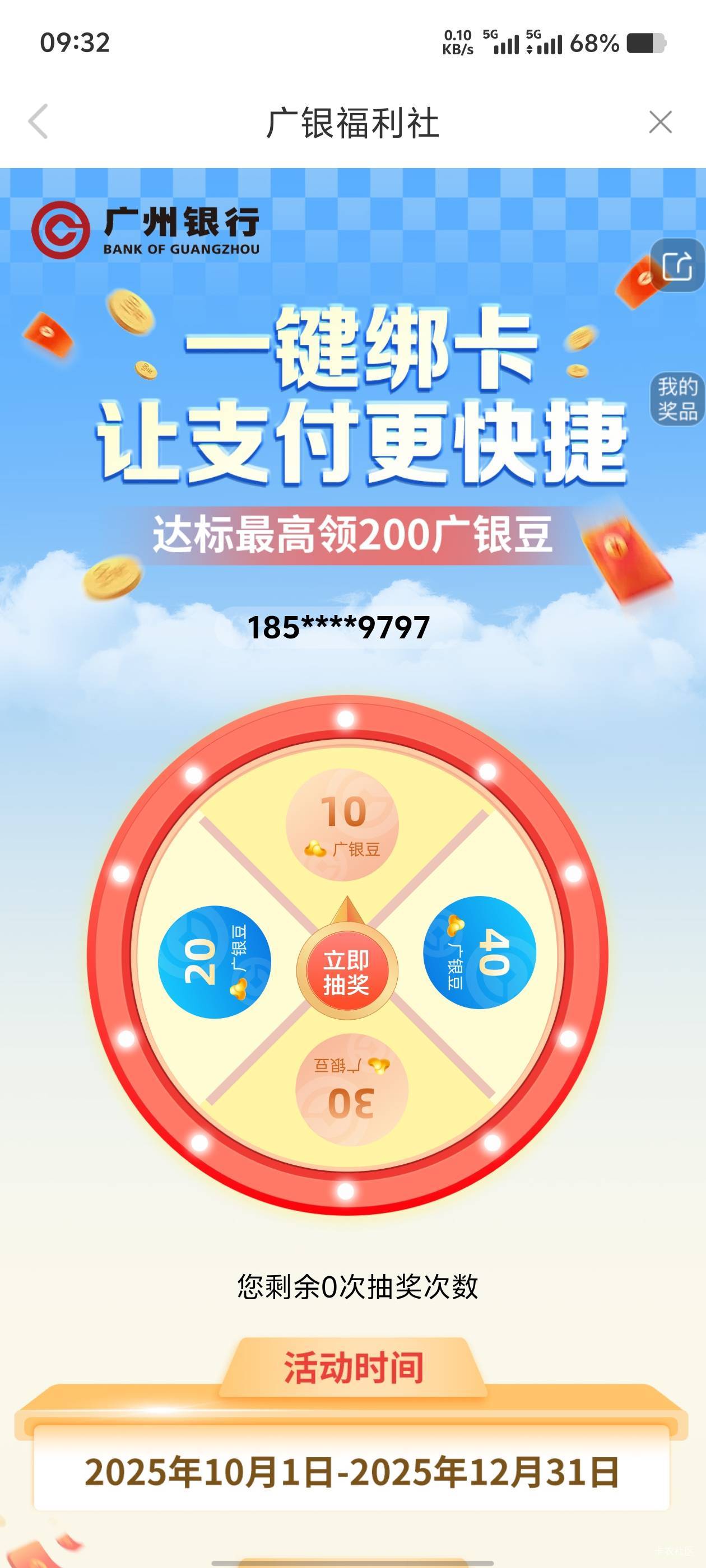 广州银行一键绑卡一季度更新，昨天绑卡今天给了3次抽奖机会。


75 / 作者:歲月558 / 