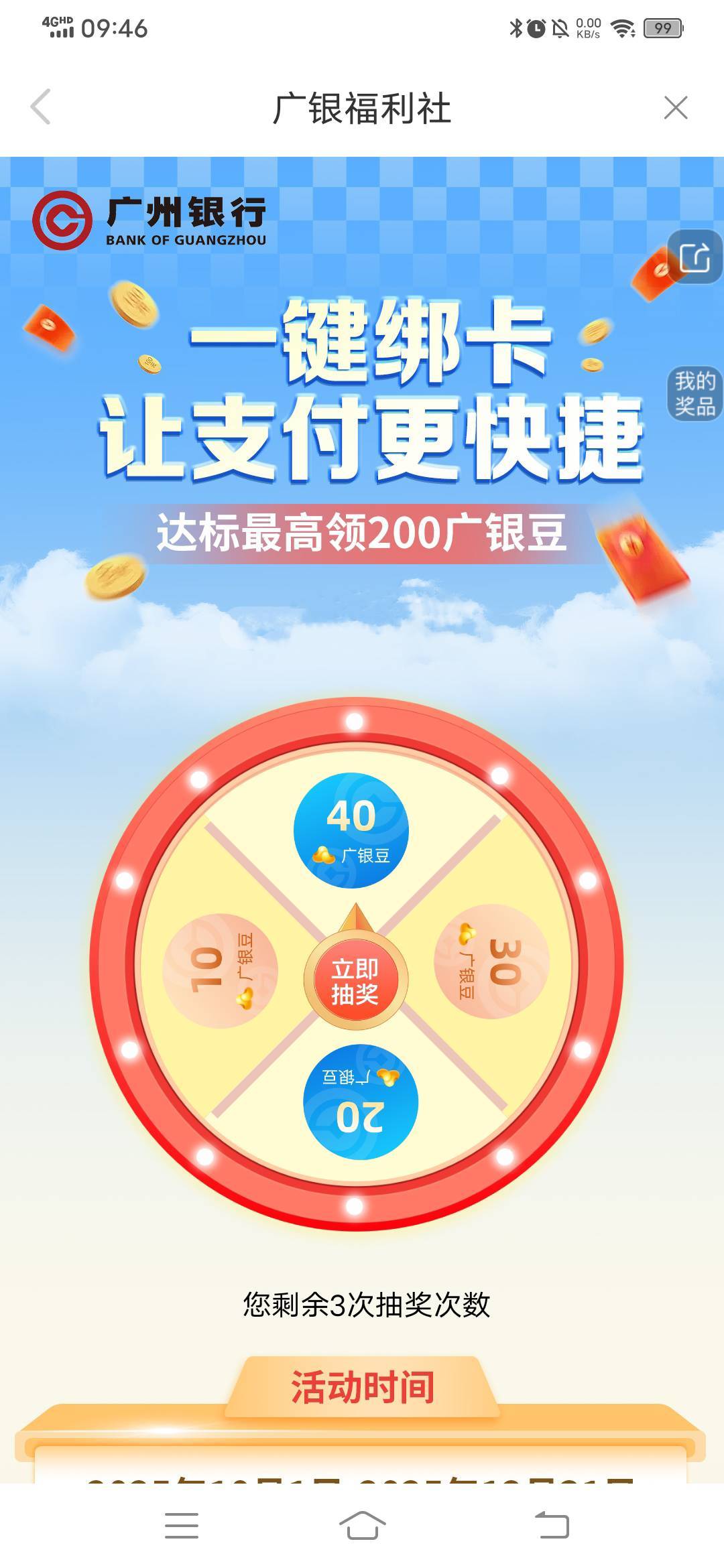 广州银行一键绑卡首次绑定抽奖，电子卡确实可以玩，我昨天在APP里一键绑的抖美京，微94 / 作者:春风不在了 / 