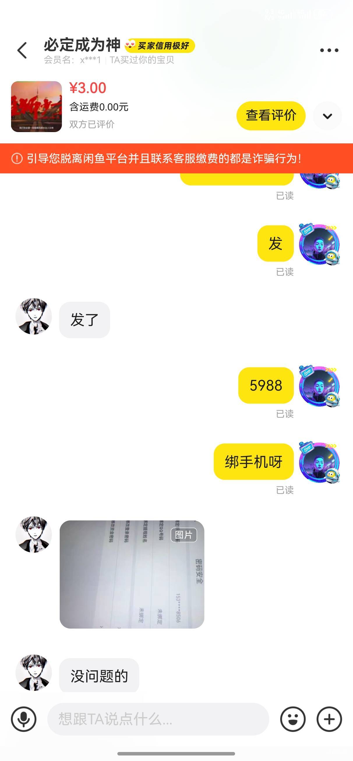 曝光闲鱼骗子（必定成为神），接码认识的，时间太久了，忘记哪个是他卡农号了，慢慢的4 / 作者:幽狮 / 