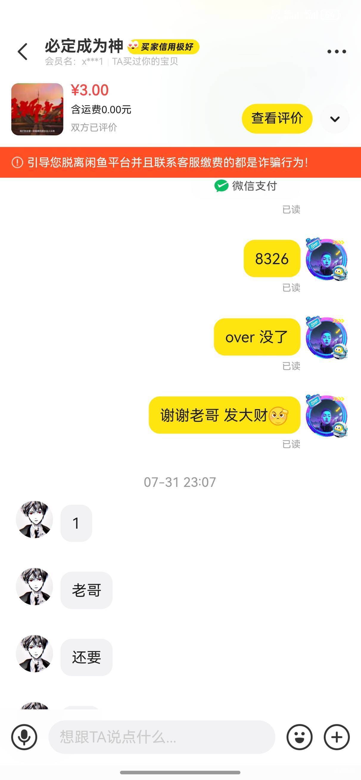 曝光闲鱼骗子（必定成为神），接码认识的，时间太久了，忘记哪个是他卡农号了，慢慢的99 / 作者:幽狮 / 