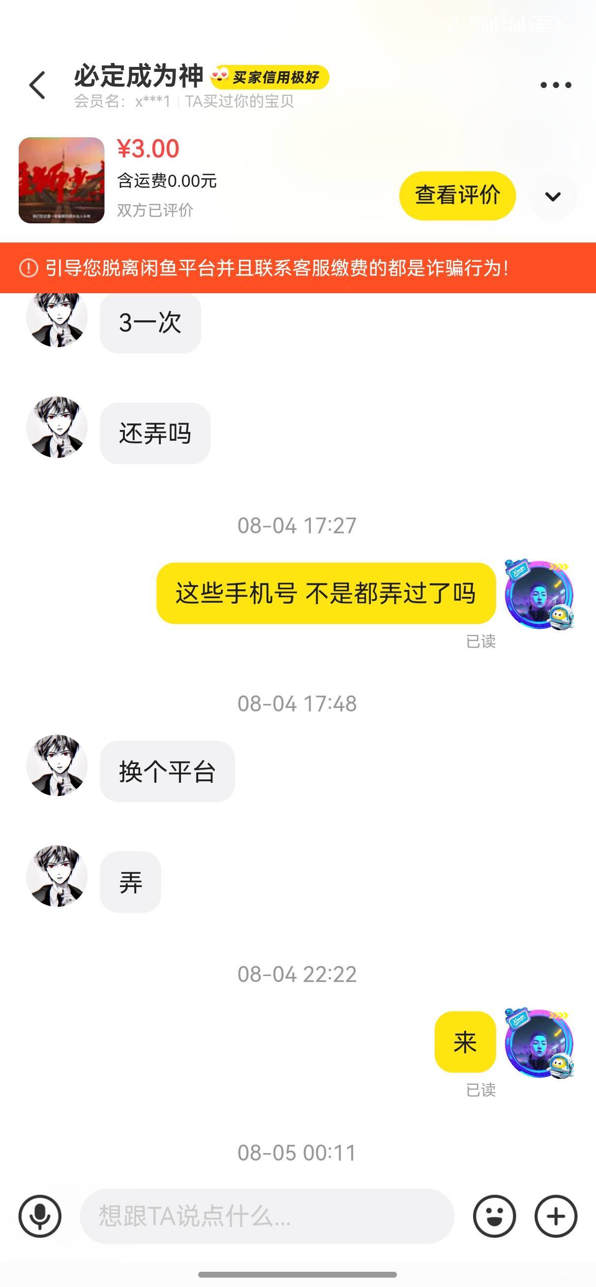 曝光闲鱼骗子（必定成为神），接码认识的，时间太久了，忘记哪个是他卡农号了，慢慢的86 / 作者:幽狮 / 